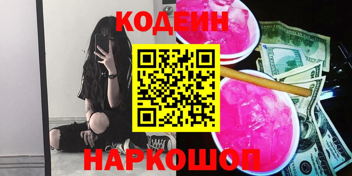 Кисловодск  Кодеин напиток Lean (лин)  Кодеин Purple Drank  Вход с VPN 